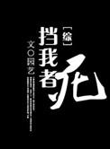 挡我者死快穿园艺