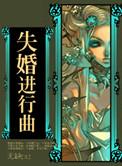 失婚进行曲 by 无缺