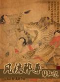 风流邪尊修仙记百度百科