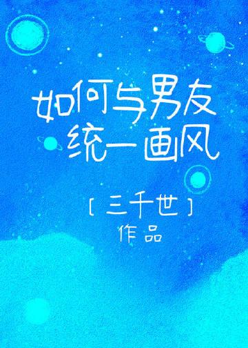 如何与男友统一画风晋江