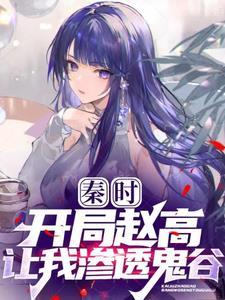 秦时之开局惊鲵