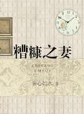 糟糠之妻剧情简介