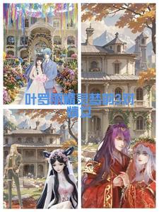 叶罗丽精灵梦第八季免费播放