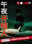 午夜开棺人结局是什么