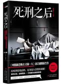 死刑犯死后会去哪