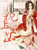 枕上江山三部曲是哪三部