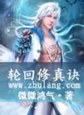 轮回修真诀女主角推倒