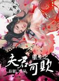 重生之夫君可欺TXT