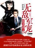 绝色军婚之宠妻无度