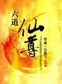 六道仙尊百度百科女主