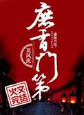 庶香门第结局