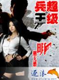 超级兵王郭璞TXT