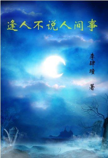 逢人不说人间事最新章节更新时间