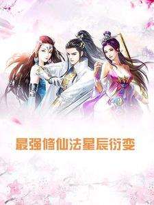 最强修仙系统百科