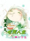 重生之吃货人生水思鱼免费阅读笔趣阁