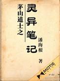 茅山道士真实
