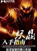 妖晶入手指南听书猫大大