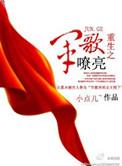 重生之军歌嘹亮TXT