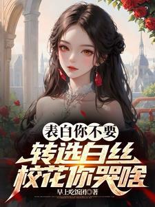 我的冰山校花