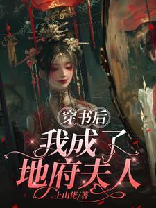 我在地府上班