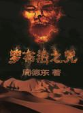 罗布泊之咒是真实故事吗