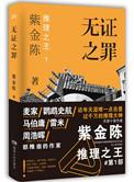 无证之罪解读