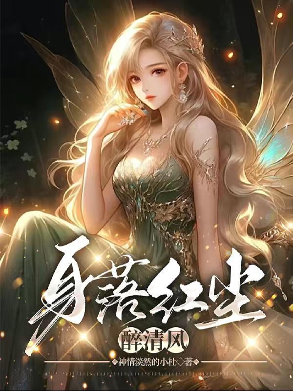 身处红尘什么意思