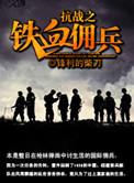 抗战之铁血雇佣兵txt
