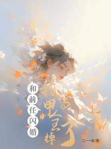 初恋一哭现任就输