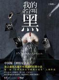 我的名字叫可汗