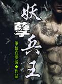 妖孽兵王人物