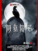 阴墓阳宅攻受分别是谁