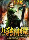 九转魔神都市重生