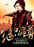 绝品帝尊等级