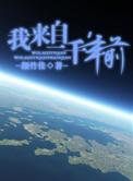 来自一千年前格兰夏尔