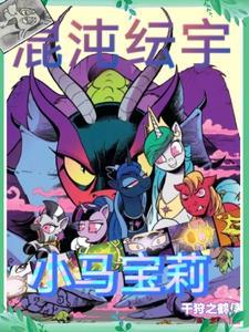 小马宝莉漫画混沌未来