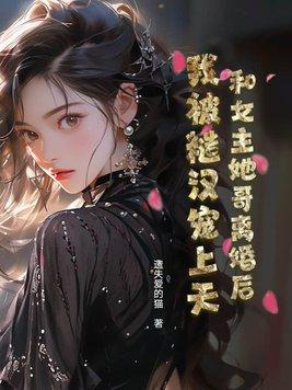 女主和她的哥哥们