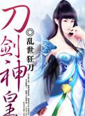 刀剑神皇主要人物结局