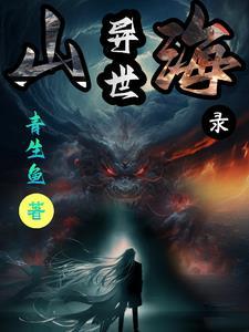 异世山海录 骨珠劫