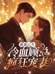 先婚厚爱顾少宠妻成瘾