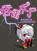 吞天雷神