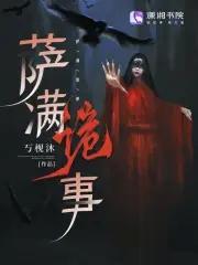 萨满的故事