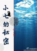 小七的秘密by牛角弓txt