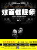 被催眠的催眠师