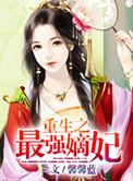 重生最强嫡女免费