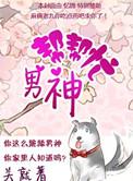 重生男神帮我虐渣攻免费