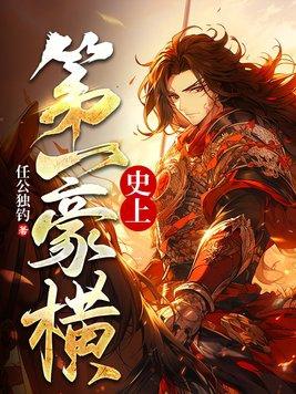 史上第一强控免费阅读