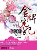 摄政王的金牌宠妃凤倾城短剧