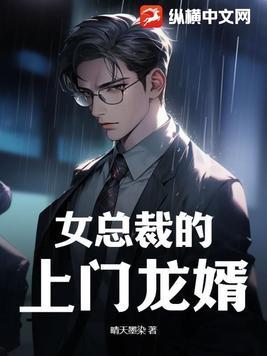 女总裁的上门龙婿全集观看