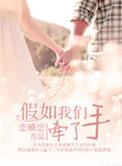 如果有一天我们手牵着手是什么歌